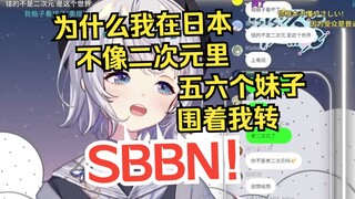 樱花妹锐评家乡无脑后宫二次元作品套路，奉劝大家多看些好的