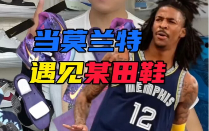 当莫兰特遇见某田鞋