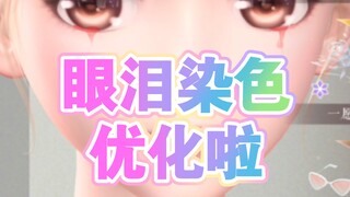 【闪耀暖暖】钻精眼泪染色效果优化啦，cos一下神乐的流泪妆