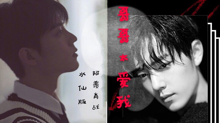 Sweet Narcissus Version Zhan Xian [Brother Loves Me Too Much] The sinister brother Xiao Zhan and the
