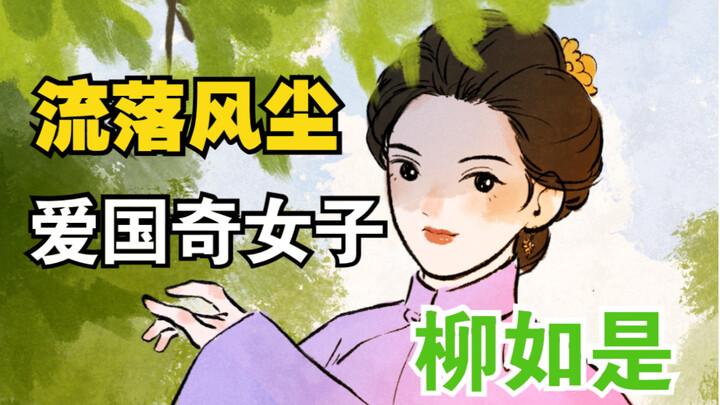她是流落风尘却爱国的奇女子——柳如是。【穿越辅导班】