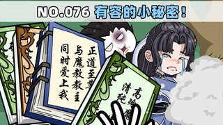 第76集 有容的小秘密！