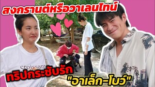 สงกรานต์หรือวาเลนไทน์! ทริปกระชับรัก​ "อาเล็ก-โบว์​ เมลดา" โดนตกแล้วโดนตกอีก​ #อาเล็กโบว์