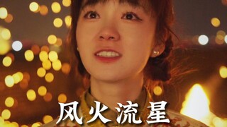 他用一身伤痕，带你见证华夏民族最古老的浪漫