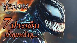 "สปอยล์เอามันส์ !!!" Venom เวน่อม