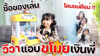 วีว่าแแอบขโมยเงินพี่ๆ ไปซื้อของเล่นใหม่ โดนแม่ตีแน่!! l WiwaWawow TV