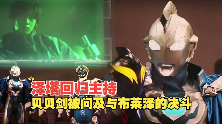 【中字】新生代奥特曼之星17话：泽塔回归，贝利亚黄昏被问及与布莱泽的决斗 归来的男人 击败吉尔巴利斯