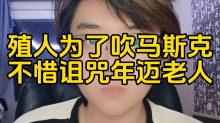 Zhi Ren Jingmei went so far as to curse an elderly person just to praise Elon Musk.