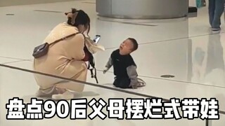盘点90后父母摆烂式带娃
