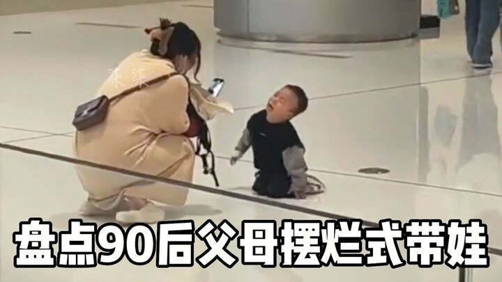 盘点90后父母摆烂式带娃