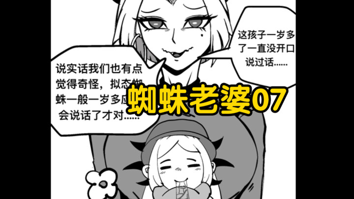 Bringing My Kid to Meet the Spider In-Laws [My Spider Wife] 07