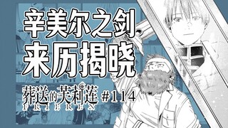 【葬送的芙莉莲114话】勇者中的勇者