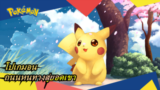 [โปเกมอน/ร้อนแรง/แมชอัป] ถนนหนทางสู่ยอดเขา