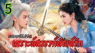 เคราะห์สวรรค์ทัณฑ์รัก EP 5
