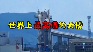 这桥……就离谱！！