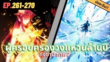 ตอนที่ 261-270 | สปอยมังงะจีน!! จอมยุทธ์ภูตถังซาน ภาค2