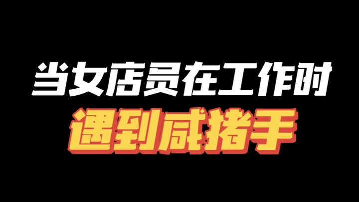 Girls, be brave! Hello, manager! Hello, auntie! 🥹 That perverted grab is awful! 🤬 (Adapted from a tr