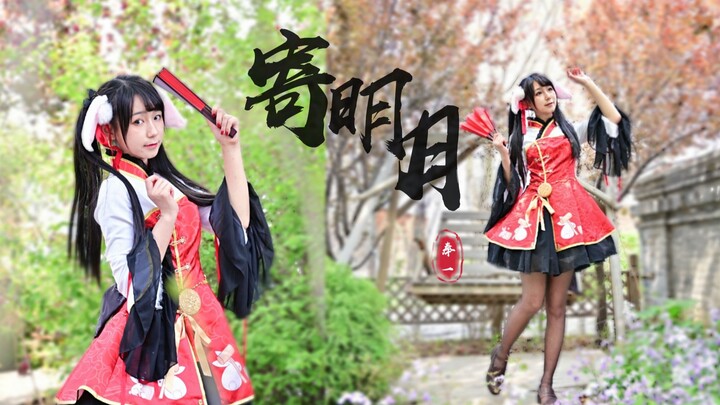 【奉一】❀将相思寄明月✿期盼你能察觉【我的《寄明月》】