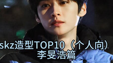 skz造型TOP10（个人向）李旻浩篇