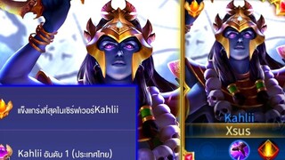 Rovการเดินเกมของ Kahlii อันดับ1ไทย เจอตี้เม็ดส้มทั้งตี้ ยืนยังไงไม่ให้โดนล้วง!!