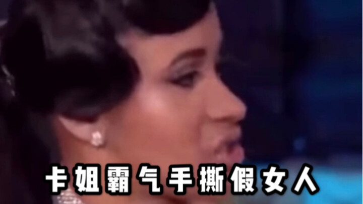 【Cardi B】Chương trình thời đầu của chị Cardi, thẳng tay vạch mặt cô nàng giả tạo từng làm nhục mình