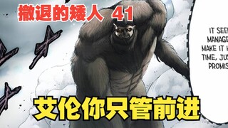 撤退的矮人41：艾伦你只管前进，剩下的都交给哥哥我吧