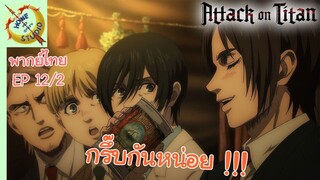 ผ่าพิภพไททัน ภาคอวสาน พากย์ไทย EP 12 (2/5)