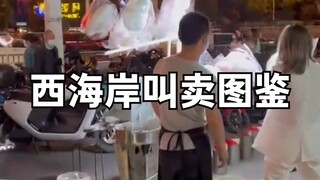 西海岸叫卖图鉴