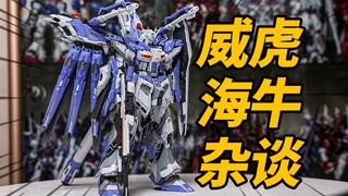 当GK海牛变成量产拼装是种怎样的体验！威虎 海牛高达VT01