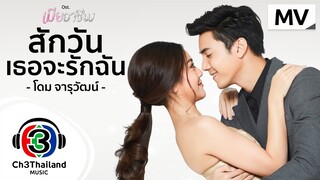 สักวันเธอจะรักฉัน Ost.เมียอาชีพ | โดม จารุวัฒน์ | Official MV