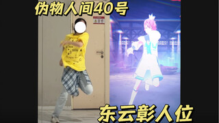 【PJSK】伪物人间40号全曲翻跳｜东云彰人位