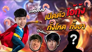 RoV: เปิดตัว"ไอกุ้ง" ที่ทุกคนต้องกลัวกันทั้งโปรลีค ft.Nontakan, Creammio