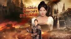 แจกันสื่อรัก ข้ามเวลาท้าลิขิต พากย์ไทย