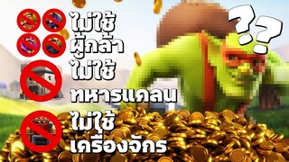 สูตรปล้นไม่ใช้ผู้กล้า ไม่ใช้ทหารแคลน ไม่ใช้เครื่องจักร Clash of Clans