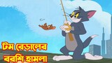 Tom and Jerry Bangla || টম বিড়ালের বরশি হামলা