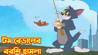 Tom and Jerry Bangla || টম বিড়ালের বরশি হামলা