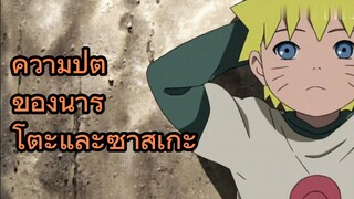 ความปีติของนารูโตะและซาสึเกะ