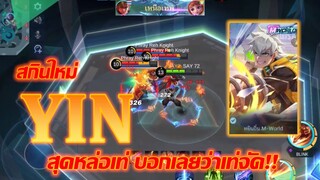 YIN รีวิว หยิน สกินใหม่สุดหล่อเท่ พร้อมท่าเต้นสุดจ๊วบจ๊าบบ |MOBILE LEGENDS