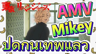 [โตเกียว รีเวนเจอร์ส] AMV | Mikey ปิดกั้นเทพแล้ว
