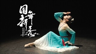 一砚梨花雨【北舞第二届国舞新秀舞蹈比赛】
