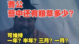 许攸来投，曹操高兴的像个孩子！