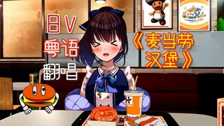 【粤语】日V翻唱《麦当劳汉堡》【水无濑波流】