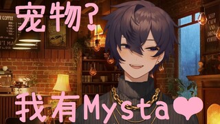 【Shoto】“我有宠物吗？”“Mysta❤”