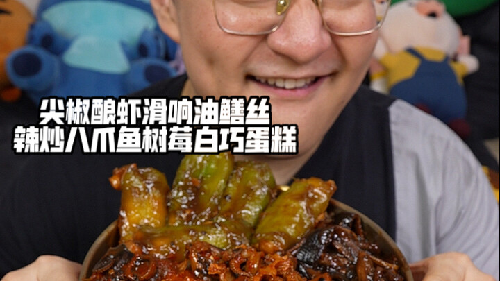 尖椒酿虾滑响油鳝丝辣炒八爪鱼树莓白巧蛋糕