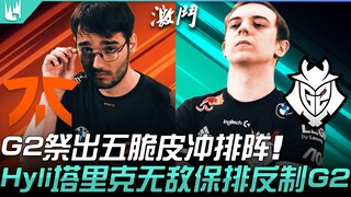 مباراة مرتقبة بين FNC وG2! G2 يستخدم تشكيلة خمسة شخصيات ضعيفة للتقدم في التصنيف، وهيليسانغ بدوره تار