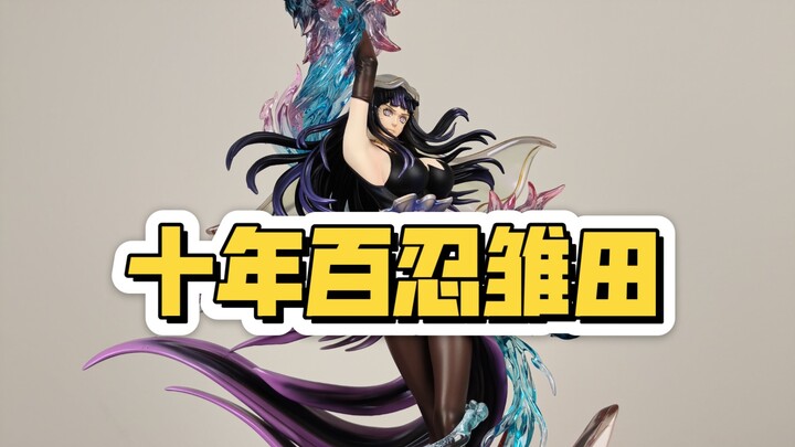 【庄主测评】十年百忍雏田