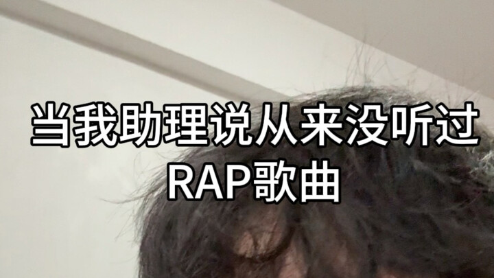 Asisten saya bilang dia belum pernah mendengar lagu rap!