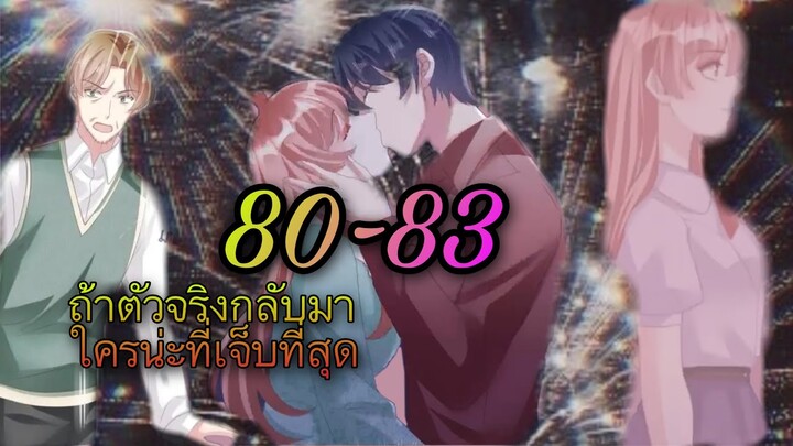 [อ่านมังงะ]เจ้าสาวตัวปลอม | ตอนที่ 80 - 83