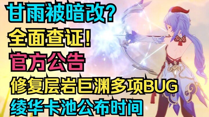 [เก็นชินอิมแพกต์] กาญจน์หยูถูกดัดแปลงลับ? ดาเมจลดลง 90%? ตรวจสอบทุกด้าน! ประกาศอย่างเป็นทางการ! แก้ไ