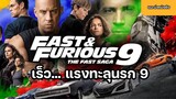 เร็ว..แรงทะลุนรก 9 Fast & Furious 9 The Fast Saga [แนะนำหนังดัง]